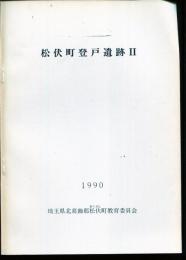 松伏町登戸遺跡