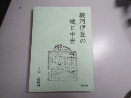 駿河伊豆の城と中世