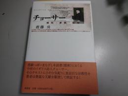 チョーサー : 曖昧・悪戯・敬虔