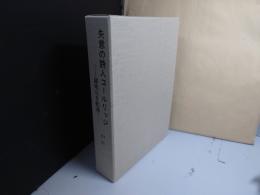 失意の詩人コールリッジ : 錨地なき航海