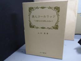 詩人コールリッジ : 「小屋のある谷間」を求めて