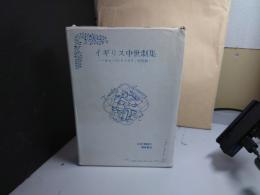 イギリス中世劇集 : コーパス・クリスティ祝祭劇