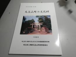 毛呂山町の文化財