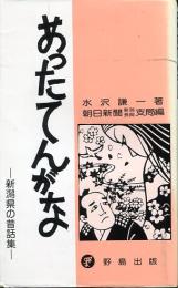 あったてんがな