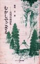 天狗さまのはなし : むかしでござる 高尾山説話集