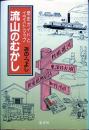 流山のむかし : 歴史ガイドとイラスト・マップ