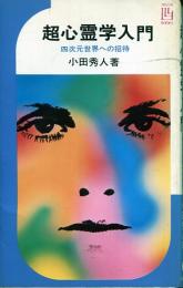 超心霊学入門 : 四次元世界への招待