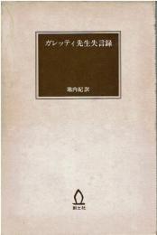 ガレッティ先生失言録