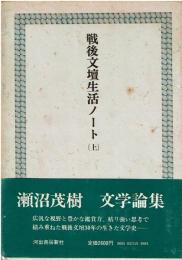 戦後文壇生活ノート　上下巻セット