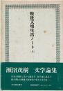 戦後文壇生活ノート　上下巻セット