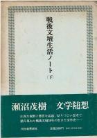 戦後文壇生活ノート　上下巻セット