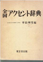 全国アクセント辞典