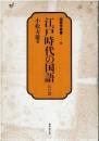 江戸時代の国語 : 江戸語-その形成と階層