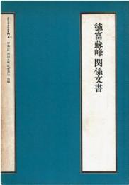 徳富蘇峰関係文書