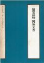 徳富蘇峰関係文書