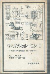 ウィルソン対レーニン : 新外交の政治的起源1917-1918年　1-2セット