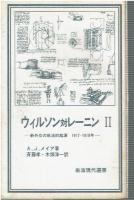 ウィルソン対レーニン : 新外交の政治的起源1917-1918年　1-2セット