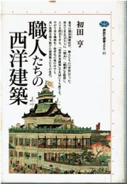 職人たちの西洋建築