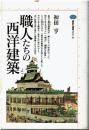 職人たちの西洋建築
