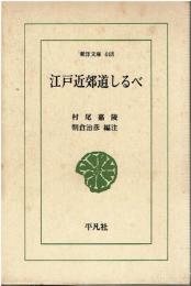 江戸近郊道しるべ