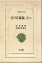 江戸近郊道しるべ