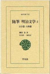 明治文学 : 随筆