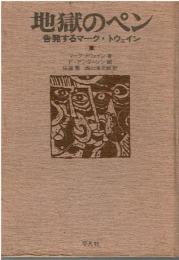 地獄のペン : 告発するマーク・トウェイン