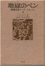 地獄のペン : 告発するマーク・トウェイン