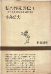 私の作家評伝　1~3冊セット
