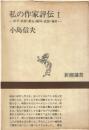 私の作家評伝　1~3冊セット

