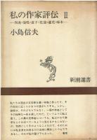 私の作家評伝　1~3冊セット
