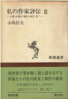私の作家評伝　1~3冊セット
