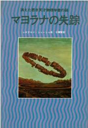 マヨラナの失踪 : 消えた若き天才物理学者の謎