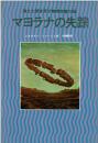 マヨラナの失踪 : 消えた若き天才物理学者の謎