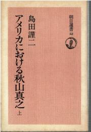 アメリカにおける秋山真之　上下巻セット
