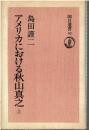アメリカにおける秋山真之　上下巻セット