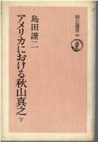 アメリカにおける秋山真之　上下巻セット