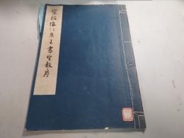 宋拓懷仁集王書聖教序