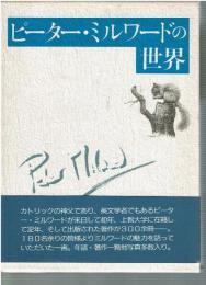 ピーター・ミルワードの世界
