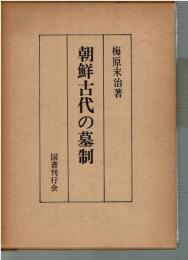 朝鮮古代の墓制