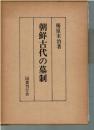 朝鮮古代の墓制