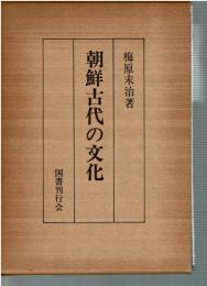 朝鮮古代の文化