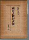 朝鮮古代の文化