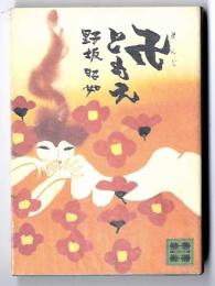卍ともえ　　講談社文庫