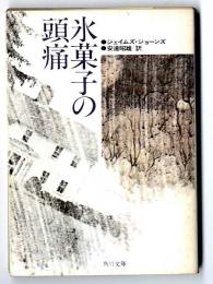 氷菓子の頭痛　　角川文庫