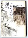 氷菓子の頭痛　　角川文庫