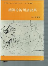 精神分析用語辞典