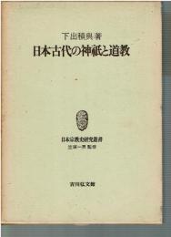 日本古代の神祇と道教