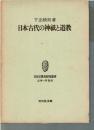 日本古代の神祇と道教