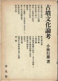 古墳文化論考
